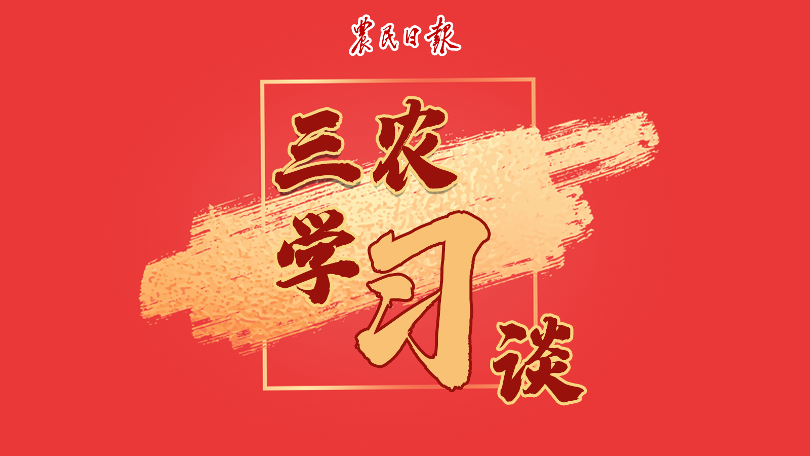 三農(nóng)學(xué)習(xí)談 